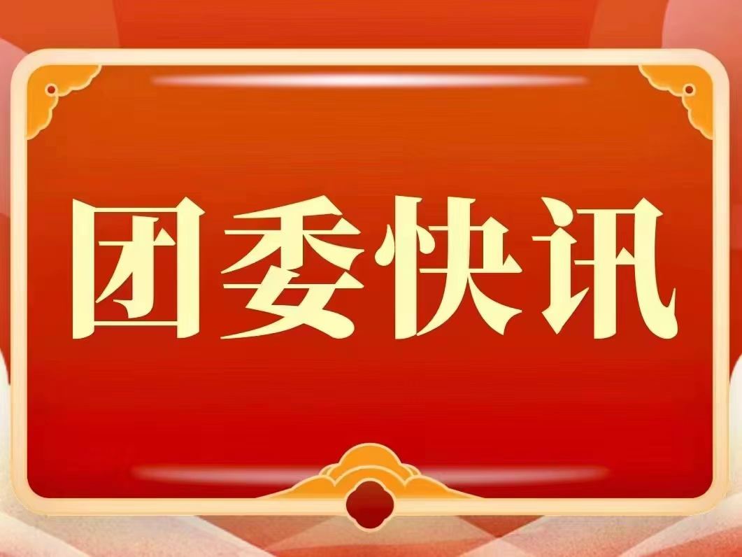 我校举行“芝教十年•心声”研究生支教团成员交流分享会暨百名优秀青年就业典型经验交流活动